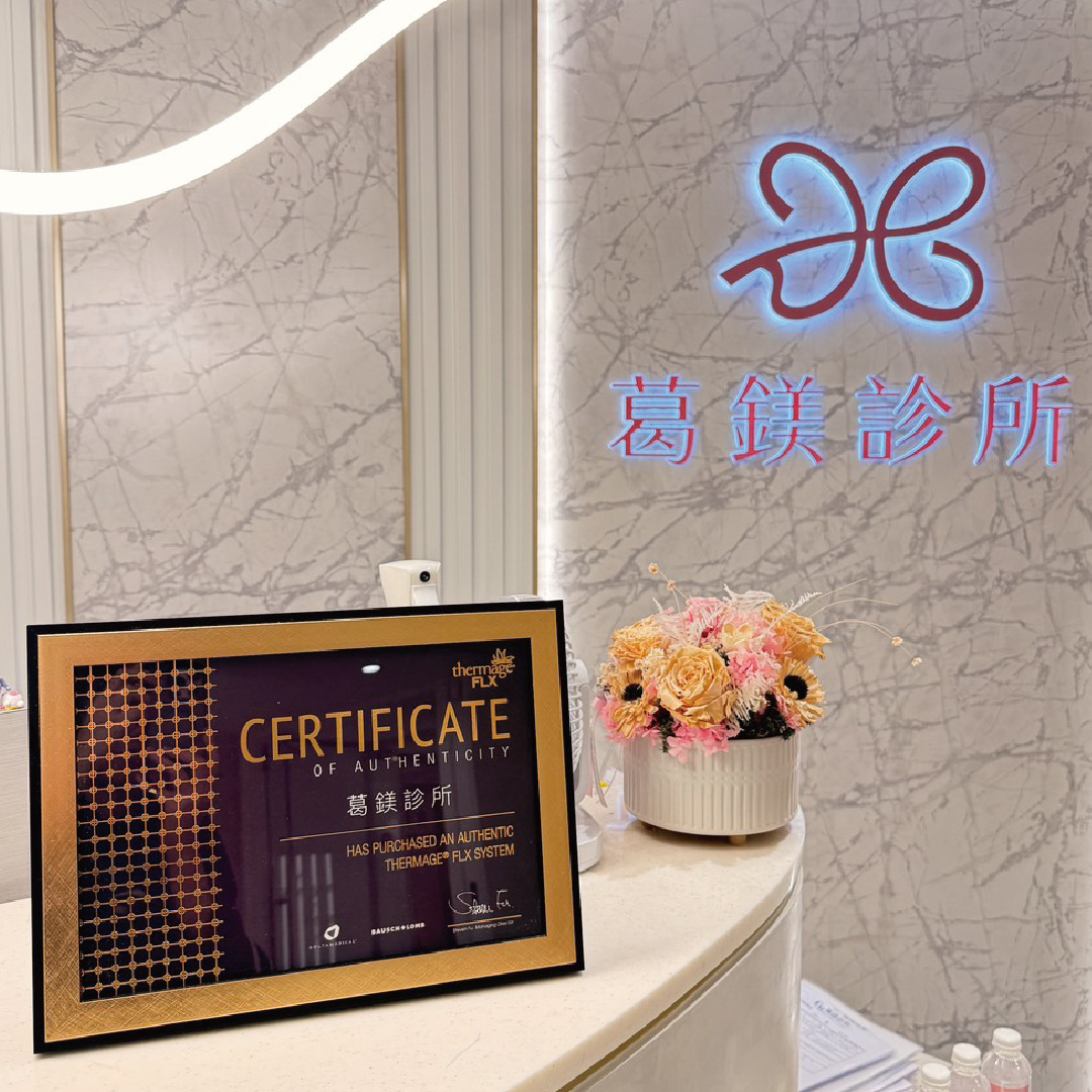 台北醫美葛鎂診所鳳凰電波原廠購機認證