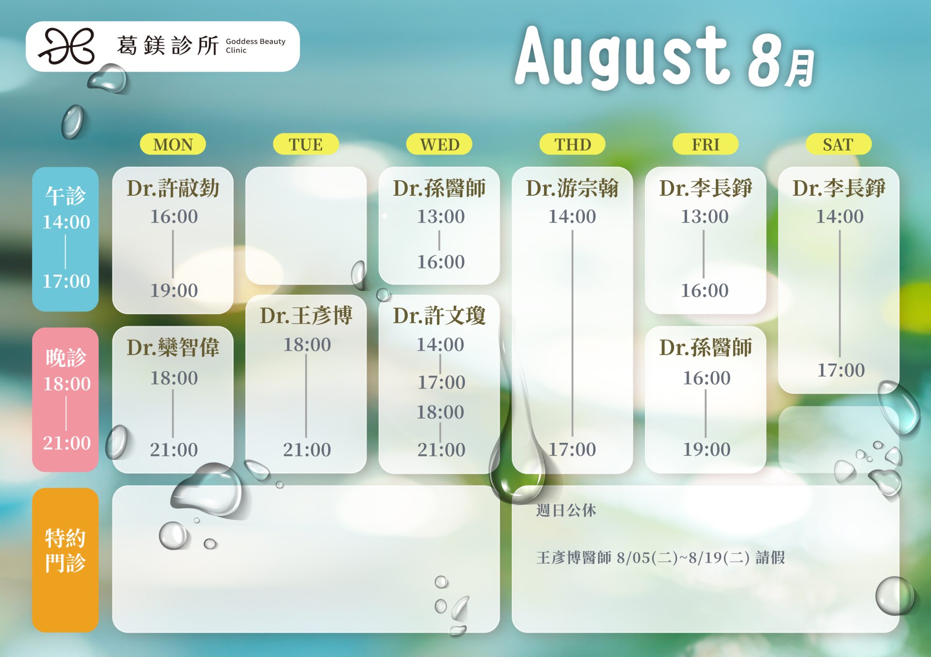 2025.08-門診表 - 葛鎂診所
