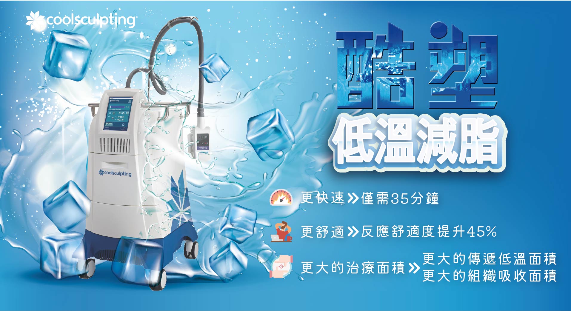 CoolSculpting®酷塑冷凍減脂